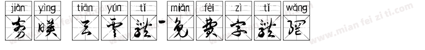 剪映 天云体字体转换